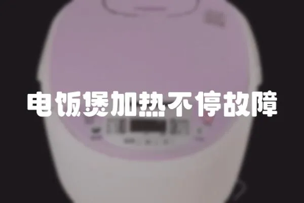電飯煲加熱不停故障