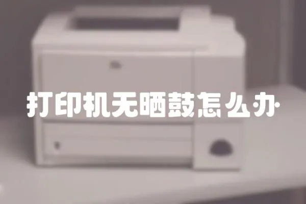 打印機無曬鼓怎么辦