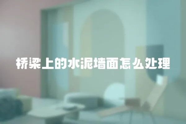 橋梁上的水泥墻面怎么處理