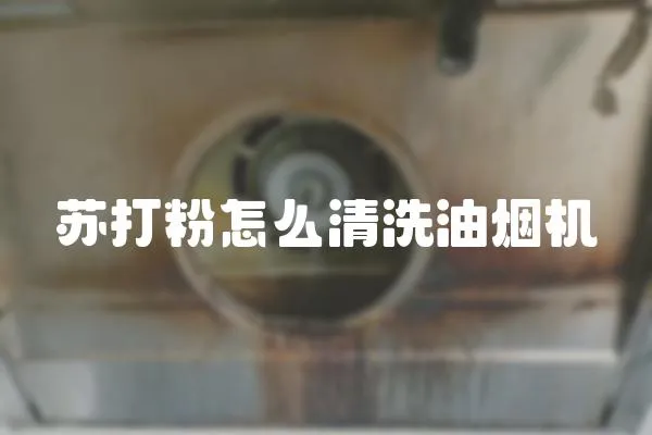 蘇打粉怎么清洗油煙機