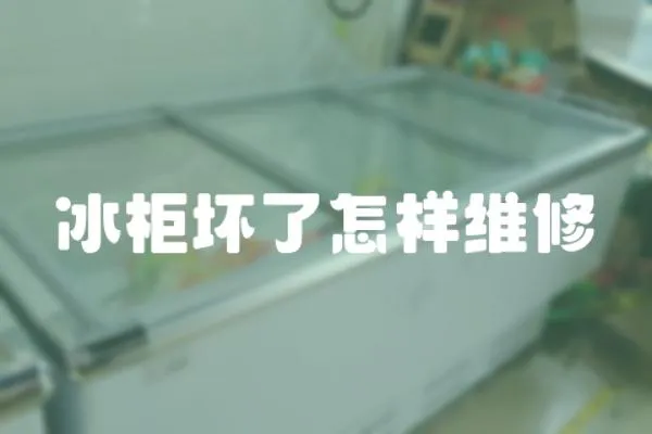 冰柜壞了怎樣維修