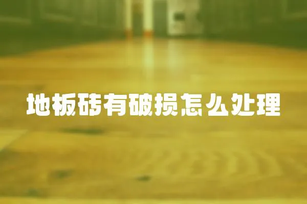 地板磚有破損怎么處理