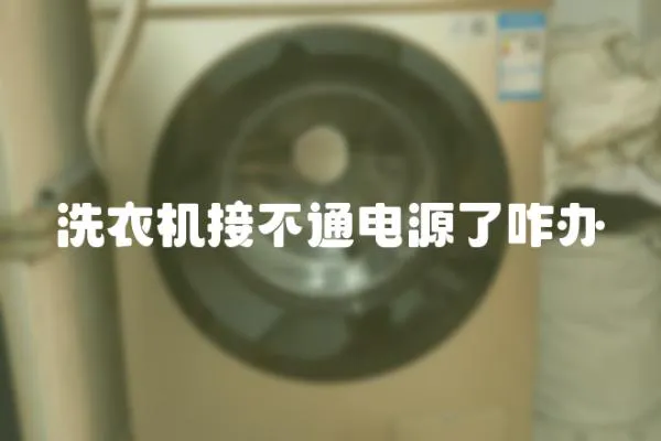 洗衣機接不通電源了咋辦