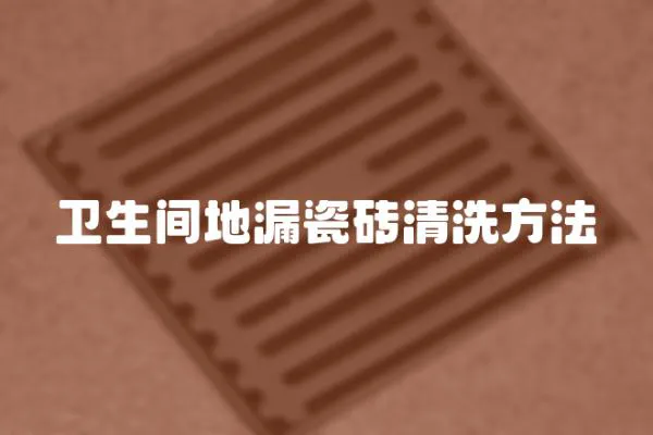 衛(wèi)生間地漏瓷磚清洗方法