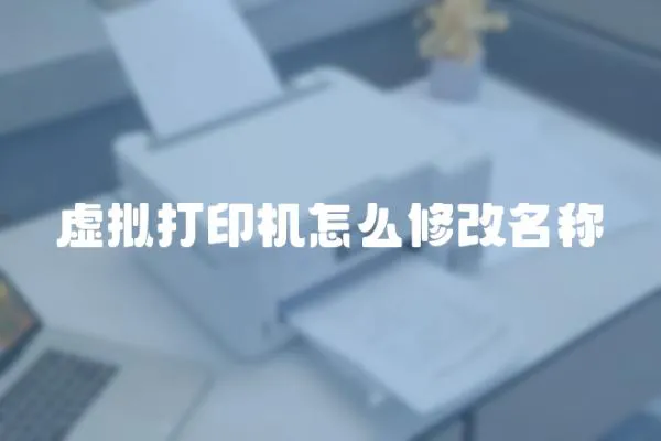 虛擬打印機怎么修改名稱