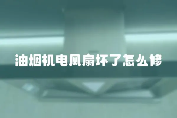油煙機電風扇壞了怎么修