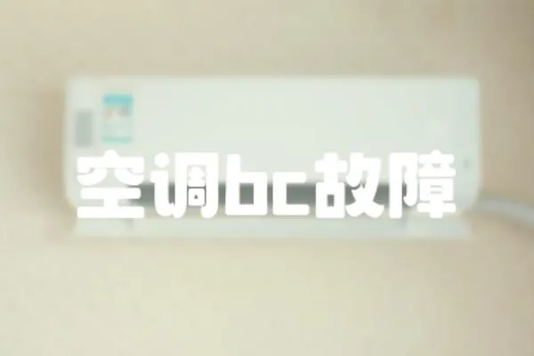 空調bc故障
