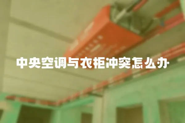 中央空調與衣柜沖突怎么辦