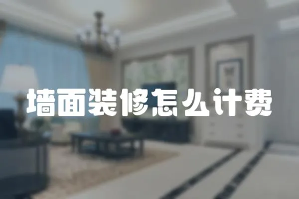 墻面裝修怎么計費