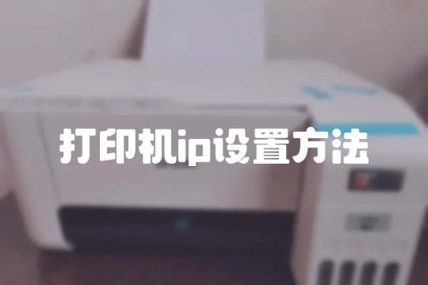 打印機ip設置方法