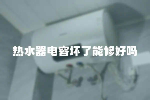 熱水器電容壞了能修好嗎