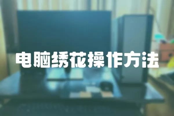 電腦繡花操作方法