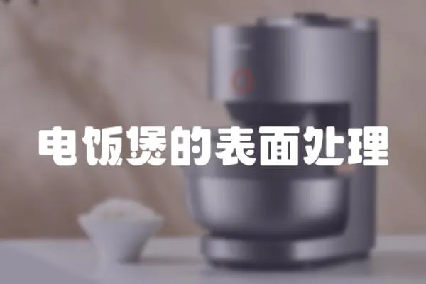 電飯煲的表面處理