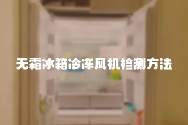 無霜冰箱冷凍風(fēng)機檢測方法