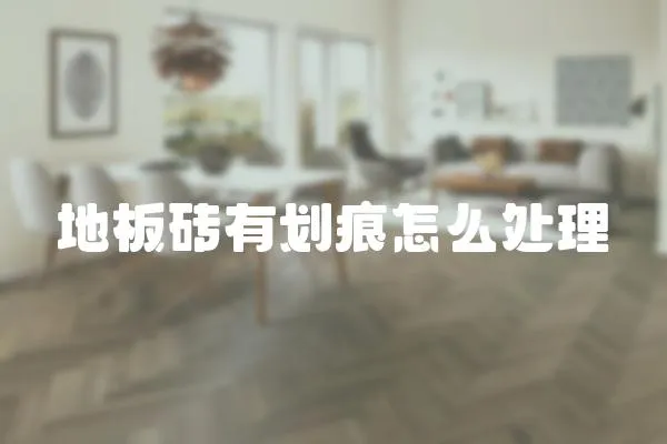 地板磚有劃痕怎么處理