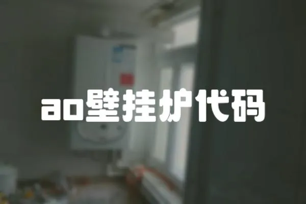 ao壁掛爐代碼