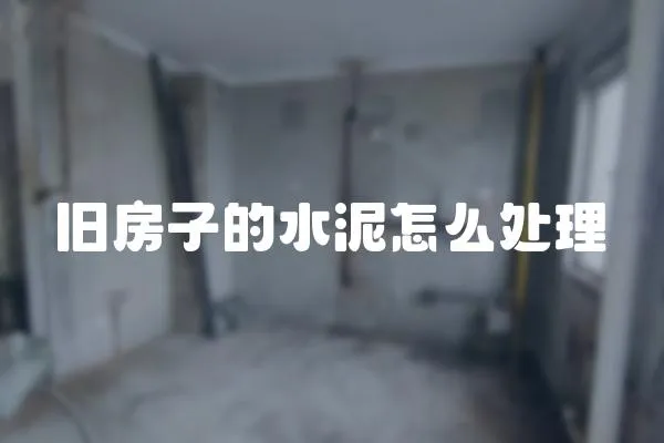 舊房子的水泥怎么處理