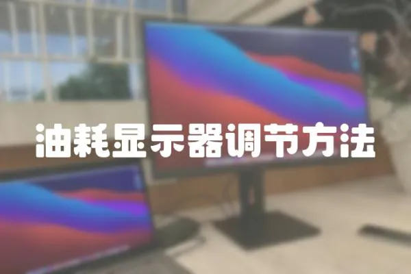 油耗顯示器調節方法