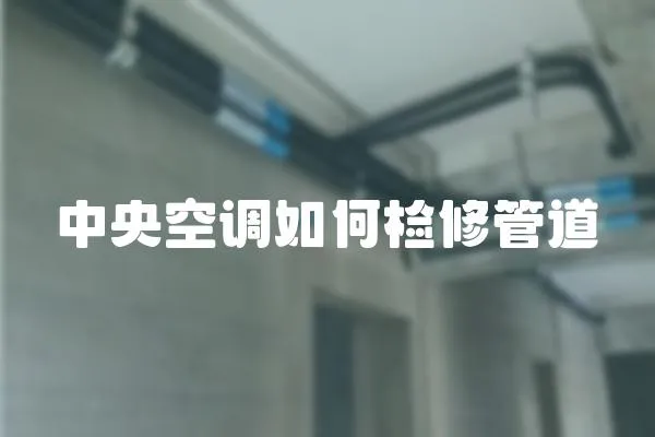 中央空調如何檢修管道