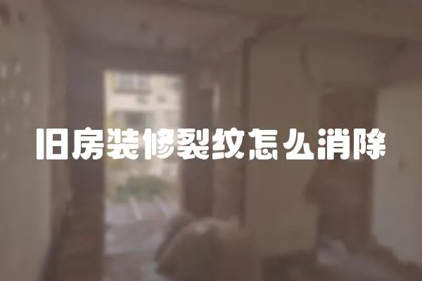 舊房裝修裂紋怎么消除