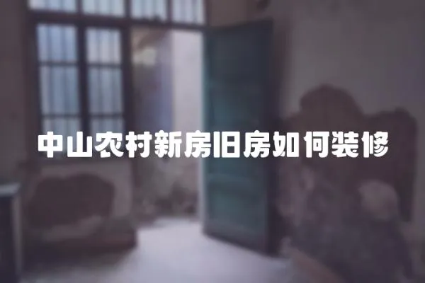 中山農村新房舊房如何裝修