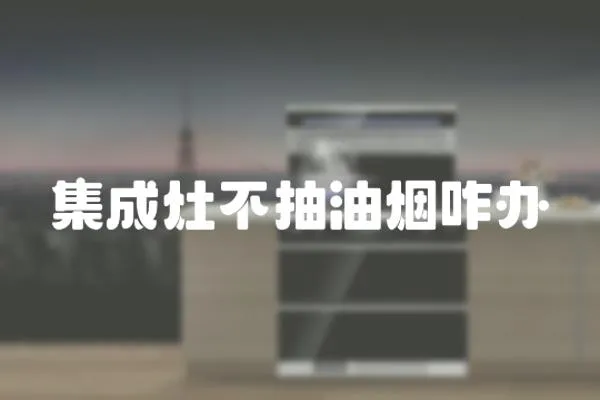 集成灶不抽油煙咋辦