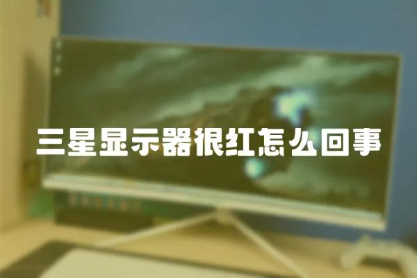 三星顯示器很紅怎么回事