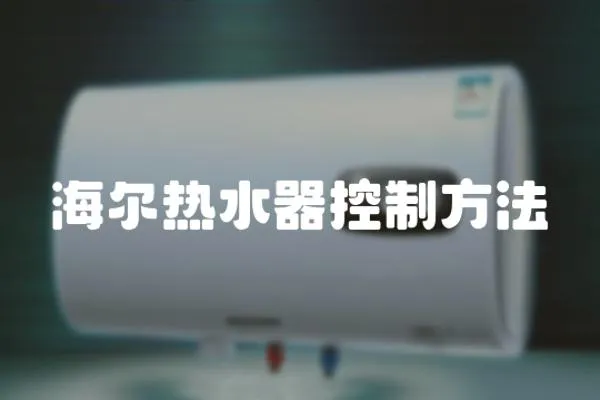 海爾熱水器控制方法