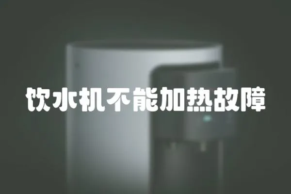 飲水機(jī)不能加熱故障