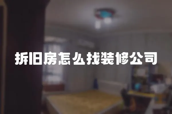 拆舊房怎么找裝修公司