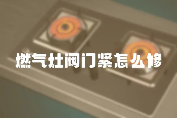 燃?xì)庠铋y門緊怎么修