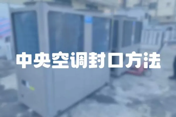 中央空調封口方法