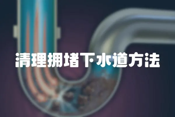 清理擁堵下水道方法