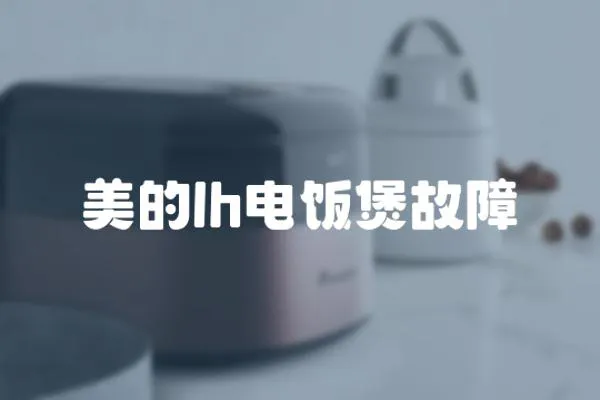 美的lh電飯煲故障