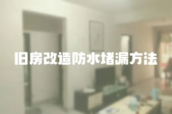 舊房改造防水堵漏方法