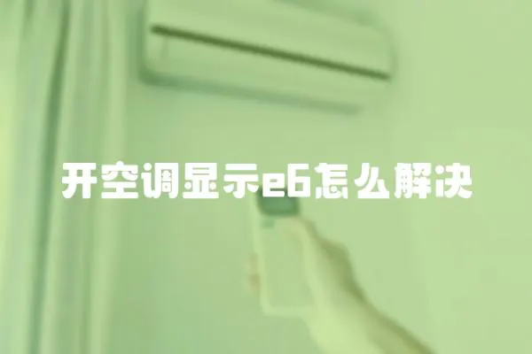 開空調(diào)顯示e6怎么解決