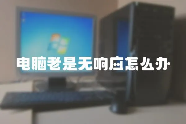 電腦老是無響應怎么辦