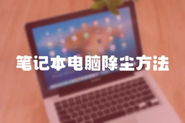 筆記本電腦除塵方法