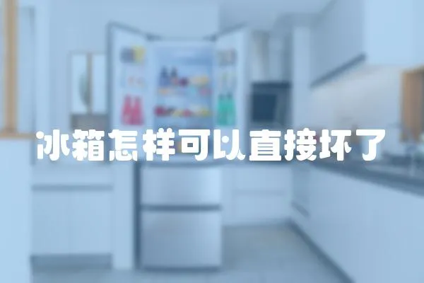冰箱怎樣可以直接壞了