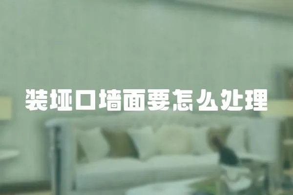 裝埡口墻面要怎么處理