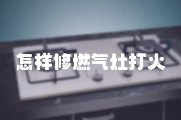 怎樣修燃氣灶打火