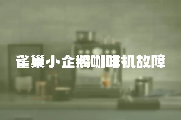 雀巢小企鵝咖啡機故障