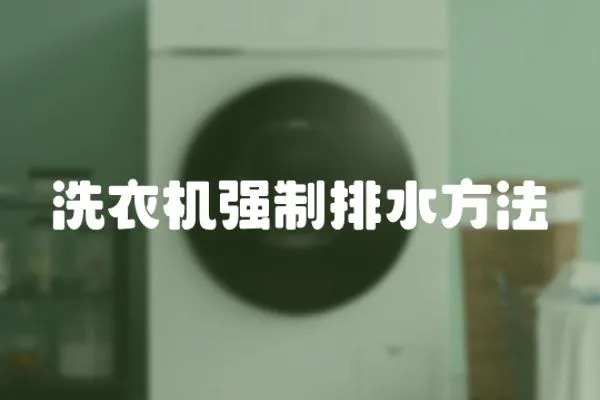 洗衣機強制排水方法