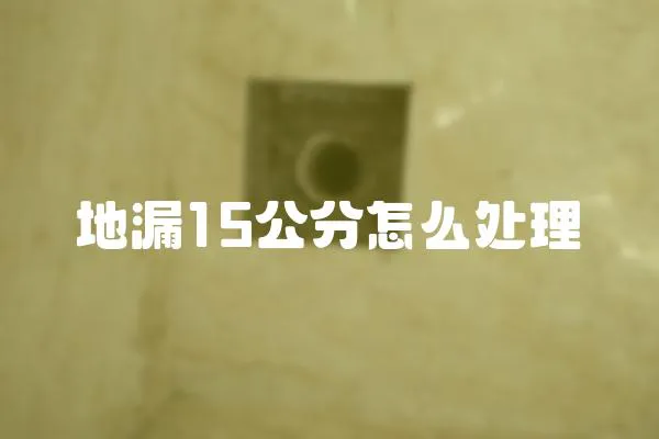 地漏15公分怎么處理