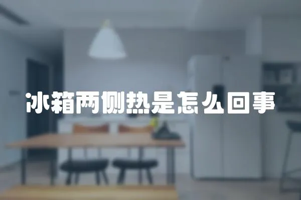 冰箱两侧热是怎么回事