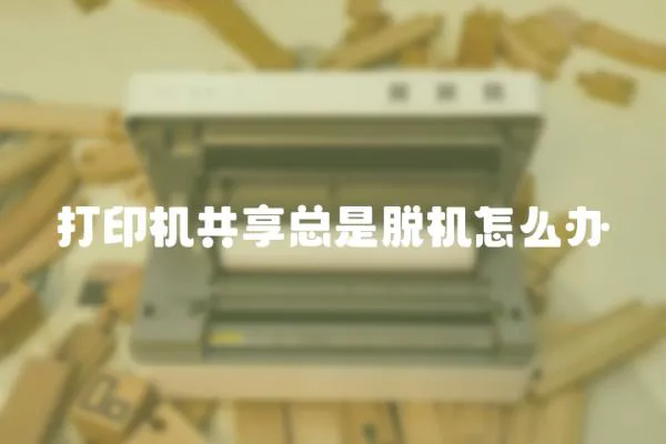 打印機共享總是脫機怎么辦