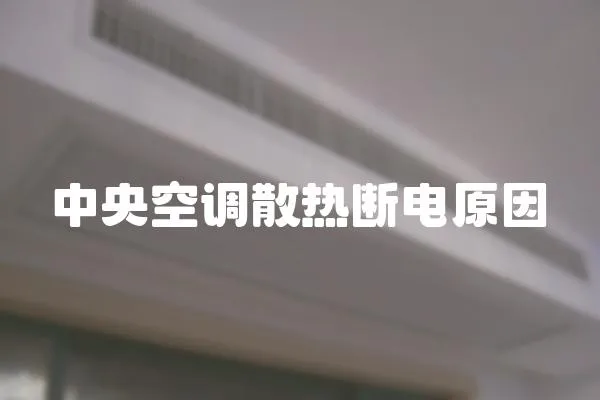 中央空調散熱斷電原因