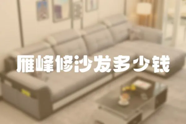 雁峰修沙發(fā)多少錢