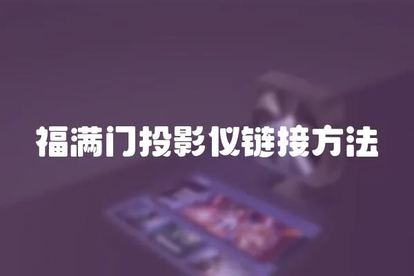 福滿門投影儀鏈接方法