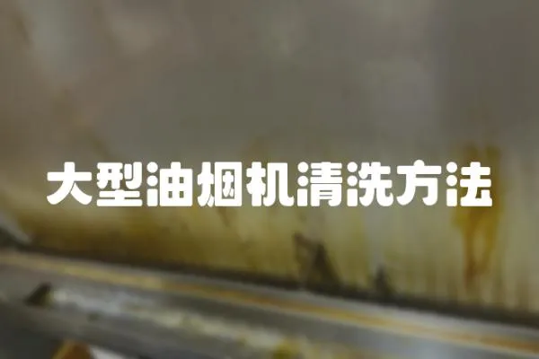 大型油煙機清洗方法